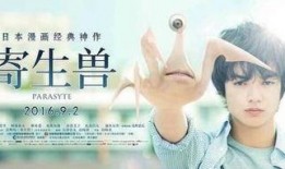 寄生兽完整版在线观看